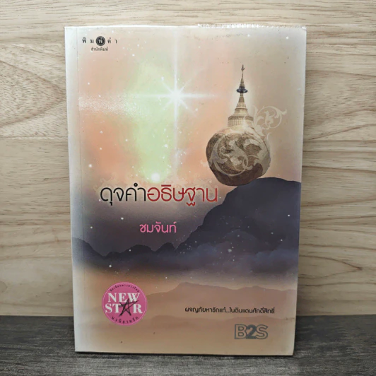 ดุจคำอธิษฐาน - ชมจันท์ รูปที่ 1