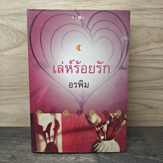 เล่ห์ร้อยรัก - อรพิม รูปที่ 1
