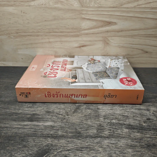 เชิงรักแสนกล - อุธิยา รูปที่ 2