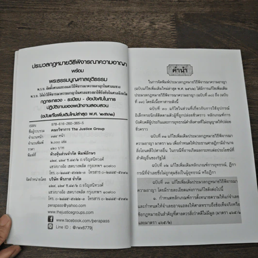 ประมวลกฎหมายวิธีพิจารณาความอาญา พร้อมพระธรรมนูญศาลยุติธรรม ฉบับแก้ไขเพิ่มเติมใหม่ล่าสุด พ.ศ.2562 - คณะวิชาการ The Justice Group รูปที่ 6