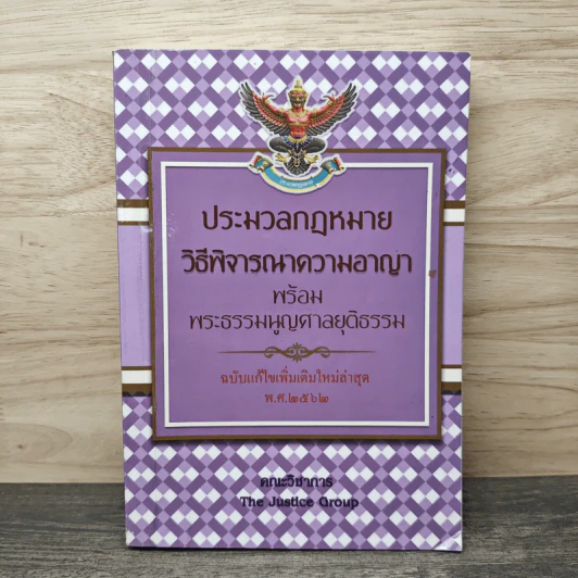ประมวลกฎหมายวิธีพิจารณาความอาญา พร้อมพระธรรมนูญศาลยุติธรรม ฉบับแก้ไขเพิ่มเติมใหม่ล่าสุด พ.ศ.2562 - คณะวิชาการ The Justice Group รูปที่ 1