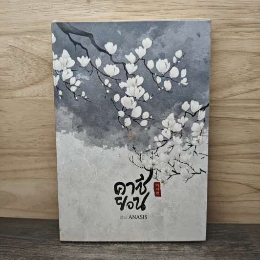 คาซียอน - Anasis รูปที่ 1