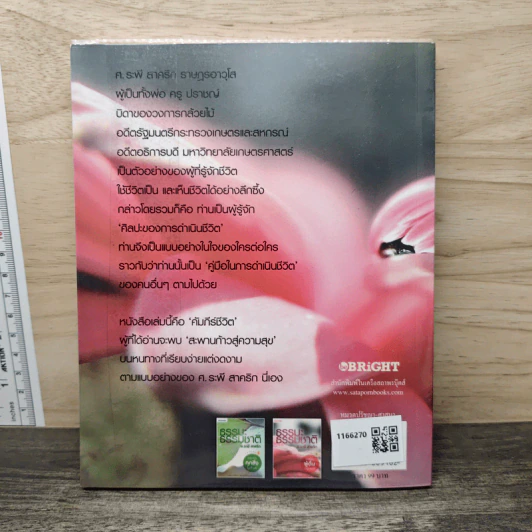 ธรรมะ ธรรมชาติ เล่ม 2 จงเป็นผู้ตื่นอยู่เสมอ - ศ.ระพี สาคริก รูปที่ 5