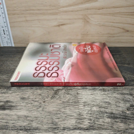 ธรรมะ ธรรมชาติ เล่ม 2 จงเป็นผู้ตื่นอยู่เสมอ - ศ.ระพี สาคริก รูปที่ 2