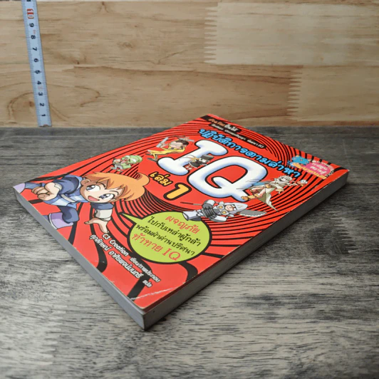 ปฏิบัติการตามล่าหา IQ เล่ม 1 รูปที่ 3
