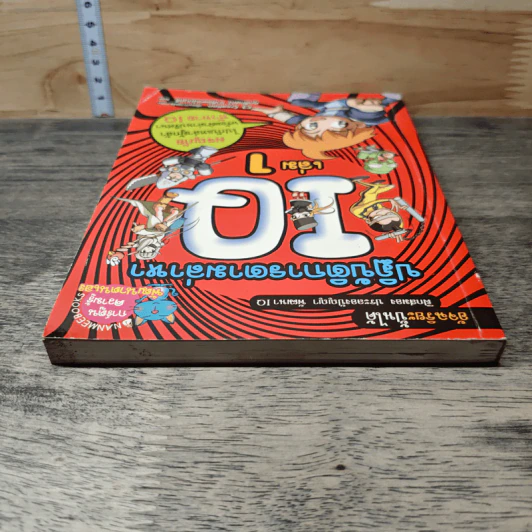 ปฏิบัติการตามล่าหา IQ เล่ม 1 รูปที่ 4