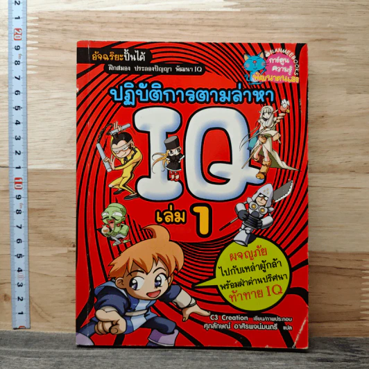 ปฏิบัติการตามล่าหา IQ เล่ม 1 รูปที่ 1