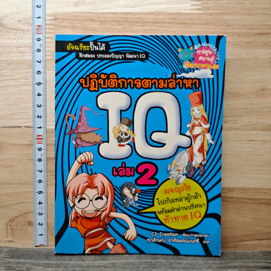 ปฏิบัติการตามล่าหา IQ เล่ม 2 รูปที่ 1