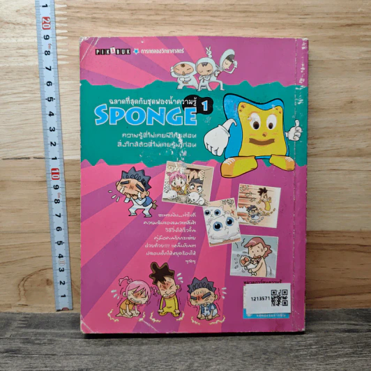Sponge ฉลาดที่สุดกับชุดฟองน้ำความรู้ เล่ม 1 ตอน ตะพาบงับ...ทำไงดี รูปที่ 5