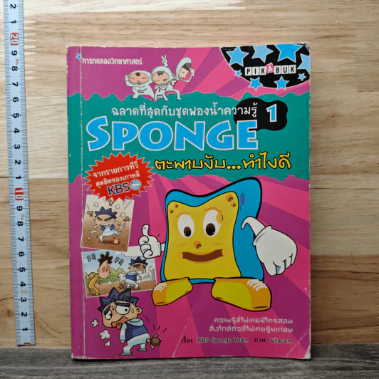 Sponge ฉลาดที่สุดกับชุดฟองน้ำความรู้ เล่ม 1 ตอน ตะพาบงับ...ทำไงดี รูปที่ 1