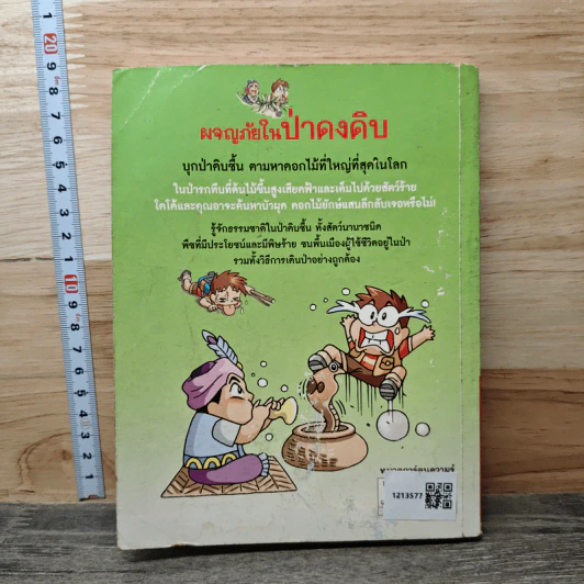 ผจญภัยในป่าดงดิบ รูปที่ 5