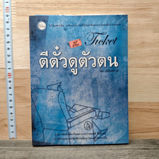 ตีตั๋วดูตัวตน The Ticket - อนันตกาล รูปที่ 1