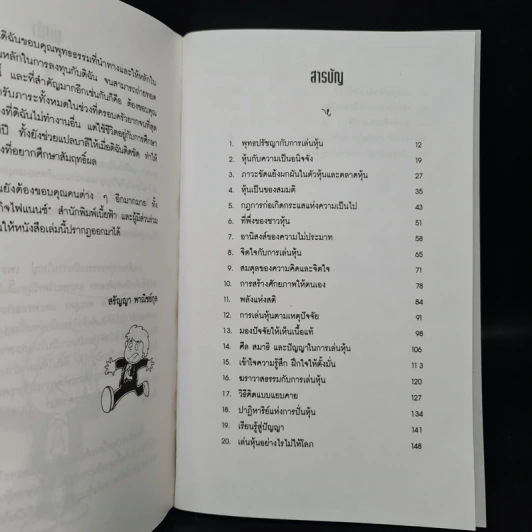 เล่นหุ้นภายใต้พุทธปรัชญา - สรัญญา พาณิชย์กุล รูปที่ 6