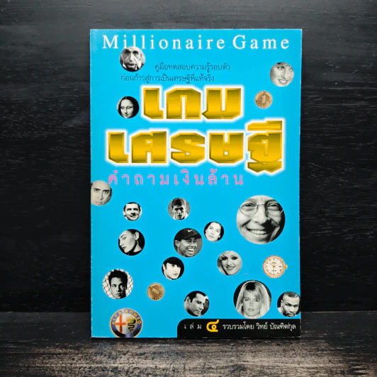เกมเศรษฐี คำถามเงินล้าน เล่ม 4 - วิทย์ บัณฑิตกุล รูปที่ 1
