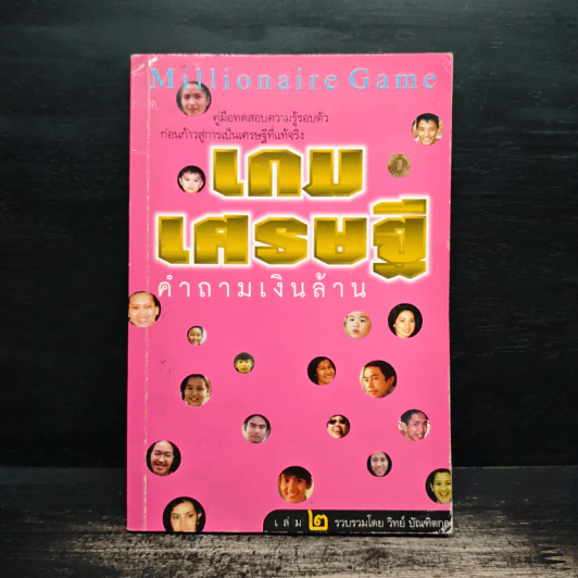 เกมเศรษฐี คำถามเงินล้าน เล่ม 2 - วิทย์ บัณฑิตกุล รูปที่ 1