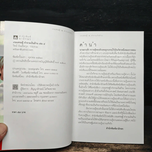 เกมเศรษฐี คำถามเงินล้าน เล่ม 5 - วิทย์ บัณฑิตกุล รูปที่ 6