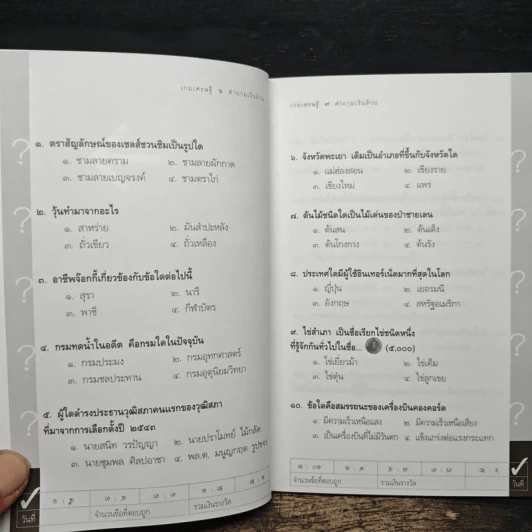 เกมเศรษฐี คำถามเงินล้าน เล่ม 5 - วิทย์ บัณฑิตกุล รูปที่ 8