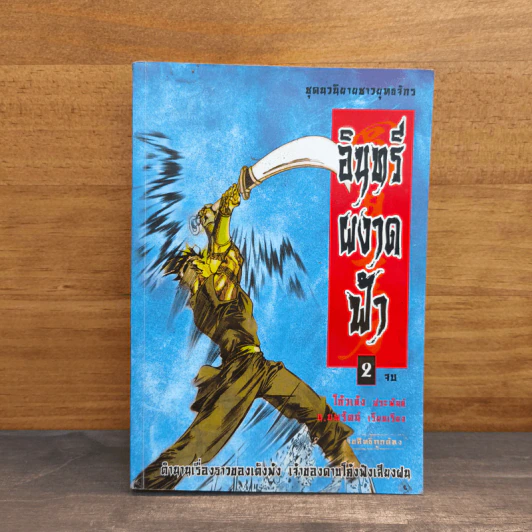 อินทรีผงาดฟ้า เล่ม 2 - โก้วเล้ง, น.นพรัตน์ รูปที่ 1