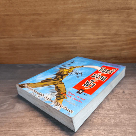 อินทรีผงาดฟ้า เล่ม 2 - โก้วเล้ง, น.นพรัตน์ รูปที่ 3