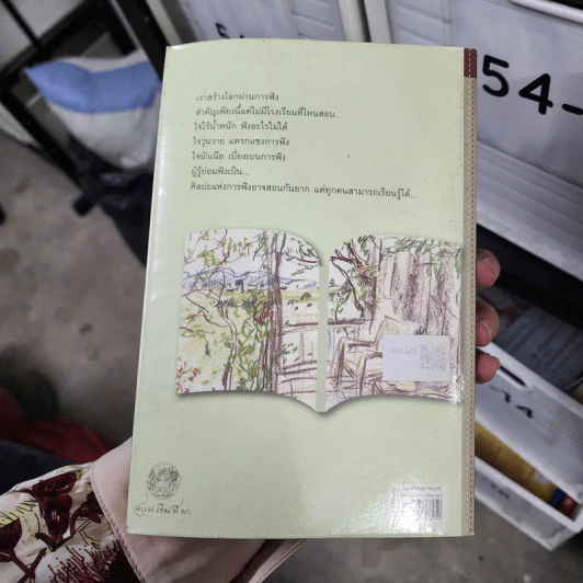 เอนหลังฟัง : ศิลปะการฟังอย่างลึกซึ้ง - ภินท์ ภารตาม รูปที่ 2