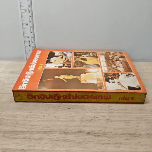 อิทธิปาฏิหาริย์ของเทพ เล่ม 2 รูปที่ 2
