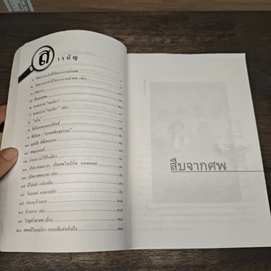 สืบจากศพ - พ.ญ.พรทิพย์ โรจนสุนันท์ รูปที่ 7