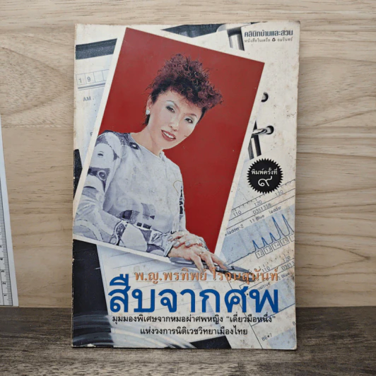 สืบจากศพ - พ.ญ.พรทิพย์ โรจนสุนันท์ รูปที่ 1