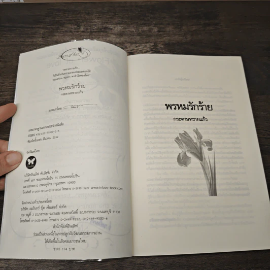 พรหมรักร้าย - กระดาษทรายแก้ว รูปที่ 6