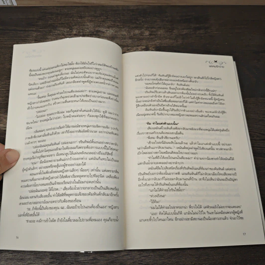 พรหมรักร้าย - กระดาษทรายแก้ว รูปที่ 7