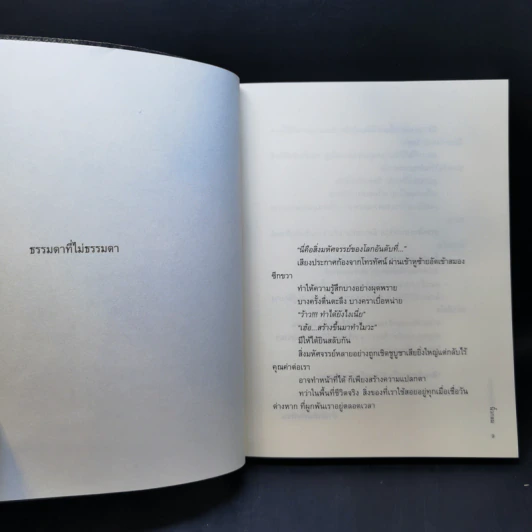 สิ่งมหัศจรรย์ธรรมดา - นิ้วกลม รูปที่ 10