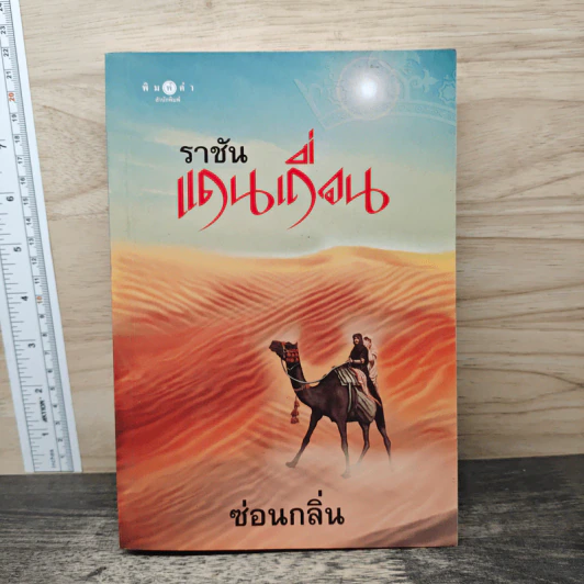 ราชันแดนเถื่อน - ซ่อนกลิ่น รูปที่ 1