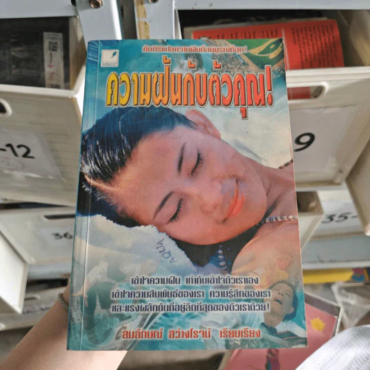 ความฝันกับตัวคุณ - สมลักษณ์ สว่างโรจน์ รูปที่ 1