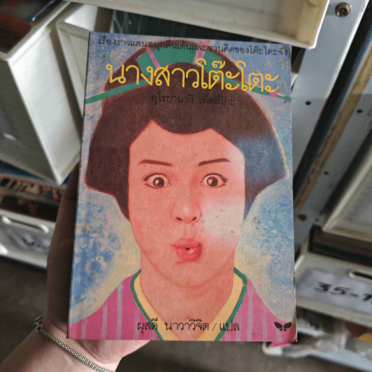นางสาวโต๊ะโตะ - คุโรยานางิ เท็ตสึโกะ, ผุสดี นาวาวิจิต แปล รูปที่ 1