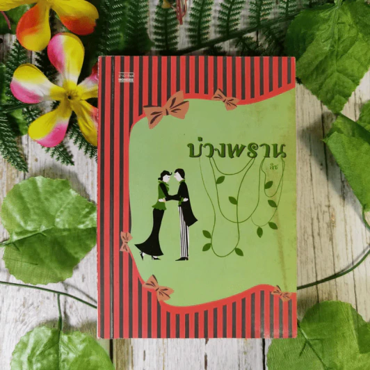 บ่วงพราน - ลิซ รูปที่ 1