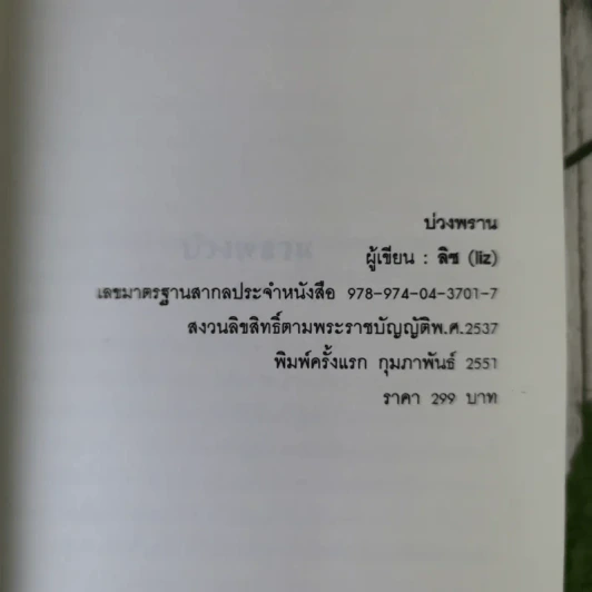 บ่วงพราน - ลิซ รูปที่ 8