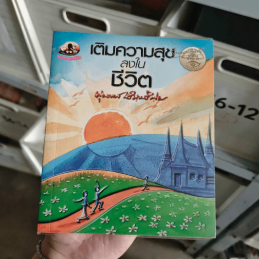 เติมความสุขลงในชีวิต - พุทธทาสภิกขุ รูปที่ 1
