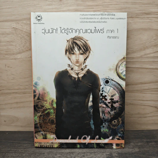 วุ่นนัก! ได้รู้จักคุณแวมไพร์ ภาค 1 - ศิรกรรณ รูปที่ 1