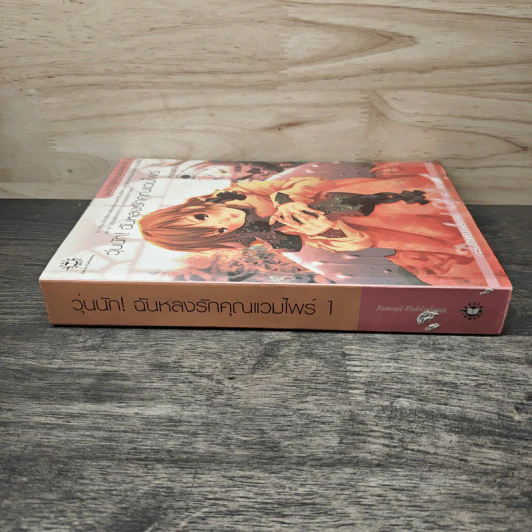 วุ่นนัก! ฉันหลงรักคุณแวมไพร์ ภาค 2 เล่ม 1 - ศิรกรรณ รูปที่ 2