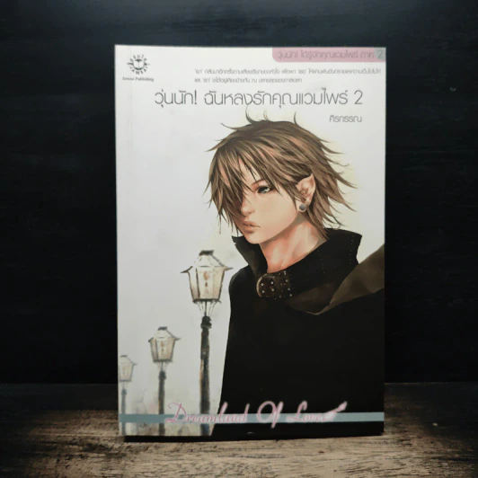วุ่นนัก! ฉันหลงรักคุณแวมไพร์ ภาค 2 เล่ม 2 - ศิรกรรณ รูปที่ 1