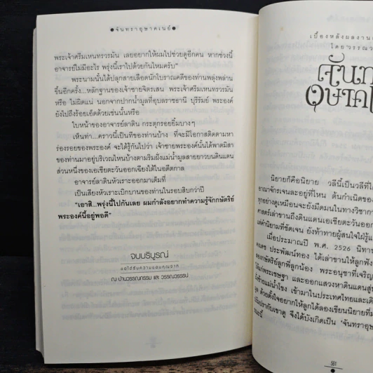 จันทราอุษาคเนย์ เล่ม 2 - วรรณวรรษ รูปที่ 8