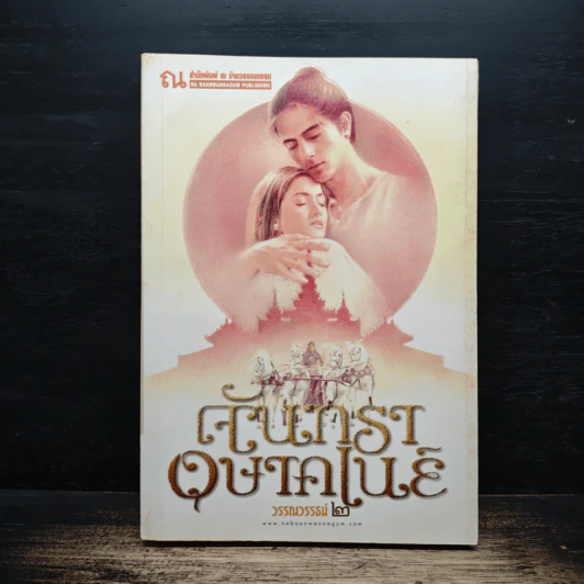 จันทราอุษาคเนย์ เล่ม 2 - วรรณวรรษ รูปที่ 1