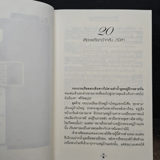 จันทราอุษาคเนย์ เล่ม 2 - วรรณวรรษ รูปที่ 7