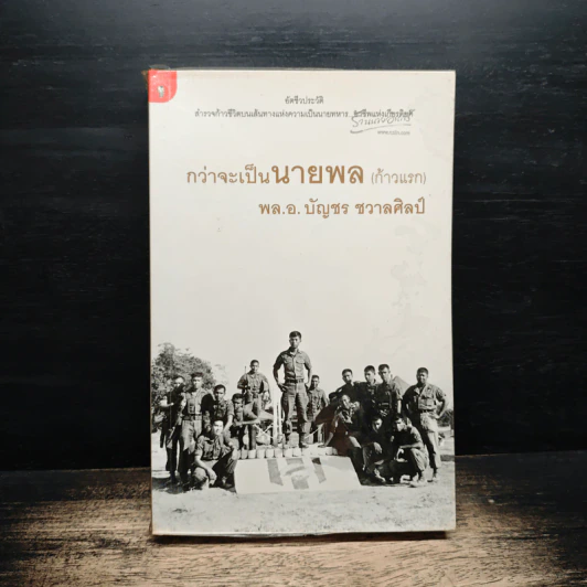 กว่าจะเป็นนายพล (ก้าวแรก) - พล.อ.บัญชร ชวาลศิลป์ รูปที่ 1