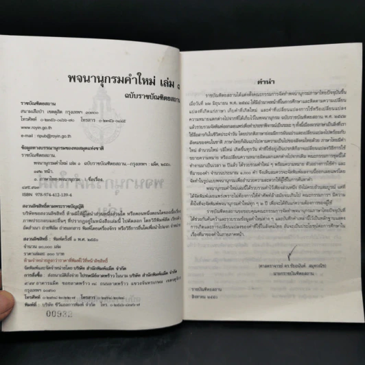 พจนานุกรมคำใหม่ เล่ม 1 - ฉบับราชบัณฑิตยสถาน รูปที่ 8
