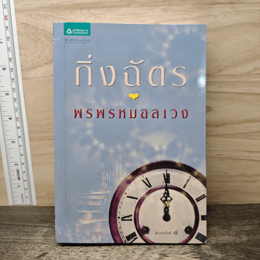 พรพรหมอลเวง - กิ่งฉัตร รูปที่ 1
