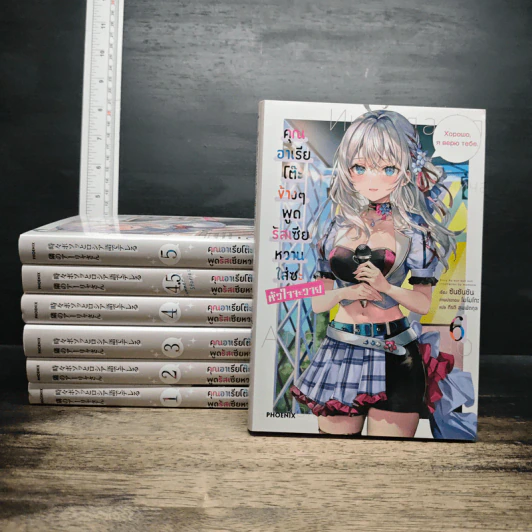 คุณอาเรียโต๊ะข้างๆ พูดรัสเซียหวานใส่ซะหัวใจจะวาย เล่ม 1-6 รูปที่ 1