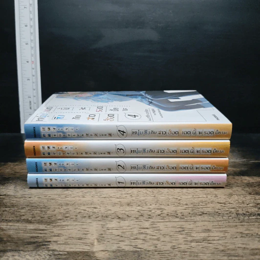 หนุ่มซิงกับสาวฮ็อต เดตนี้จะรอดมั้ยนะ เล่ม 1-4 - มากิโกะ นางาโอกะ รูปที่ 2