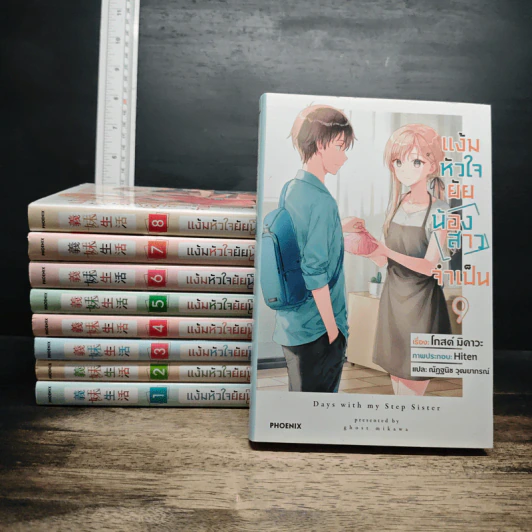 แง้มหัวใจยัยน้องสาวจำเป็น เล่ม 1-9 รูปที่ 1