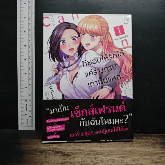 ที่ยอมให้รักได้ แค่ร่างกายเท่านั้นแหละ ฉบับรวมเล่ม 1 รูปที่ 1