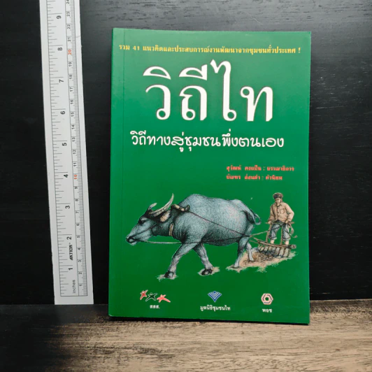 วิถีไท : วิถีทางสู่ชุมชนพึ่งตนเอง - สุวัฒน์ คงแป้น รูปที่ 1